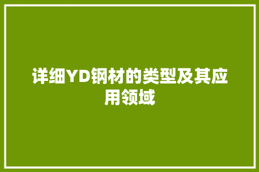 详细YD钢材的类型及其应用领域