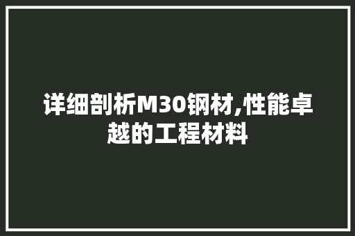 详细剖析M30钢材,性能卓越的工程材料