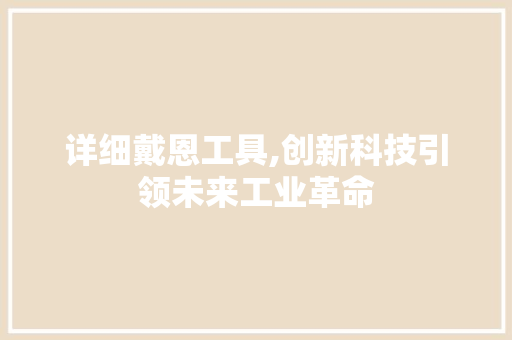 详细戴恩工具,创新科技引领未来工业革命