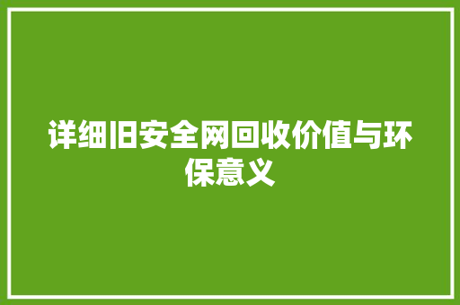 详细旧安全网回收价值与环保意义