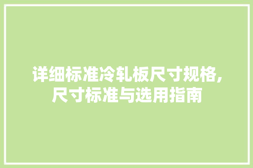详细标准冷轧板尺寸规格,尺寸标准与选用指南