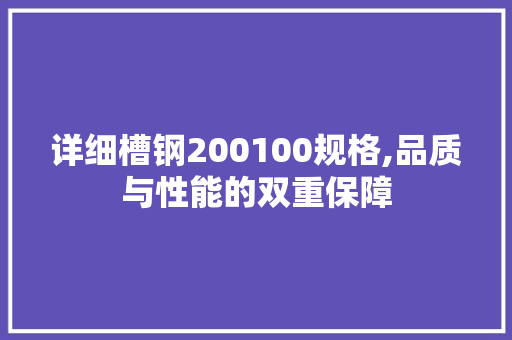 详细槽钢200100规格,品质与性能的双重保障