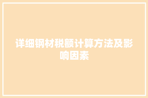 详细钢材税额计算方法及影响因素