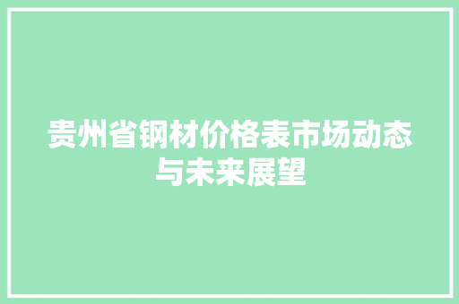 贵州省钢材价格表市场动态与未来展望