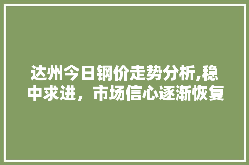 达州今日钢价走势分析,稳中求进，市场信心逐渐恢复