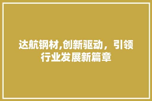 达航钢材,创新驱动，引领行业发展新篇章