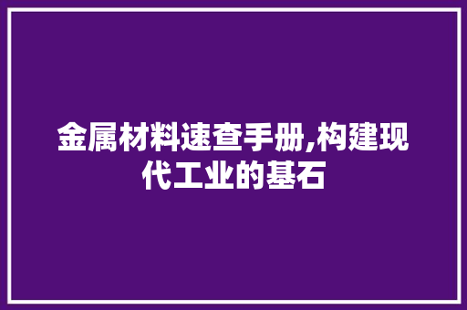 金属材料速查手册,构建现代工业的基石