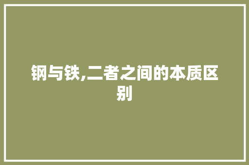 钢与铁,二者之间的本质区别