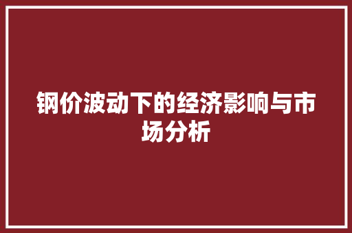 钢价波动下的经济影响与市场分析