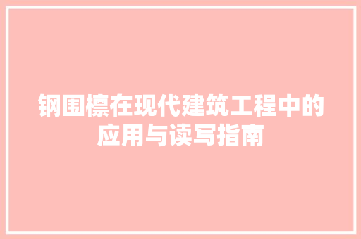 钢围檩在现代建筑工程中的应用与读写指南