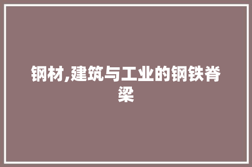 钢材,建筑与工业的钢铁脊梁