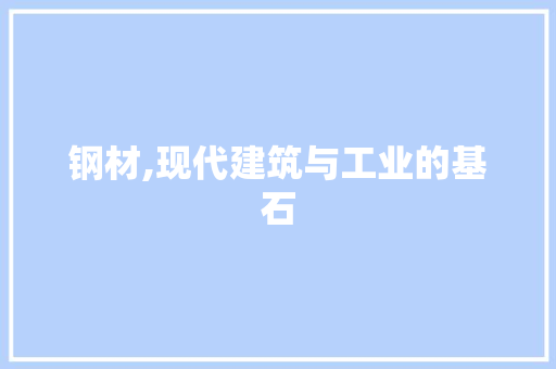 钢材,现代建筑与工业的基石
