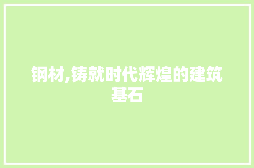 钢材,铸就时代辉煌的建筑基石