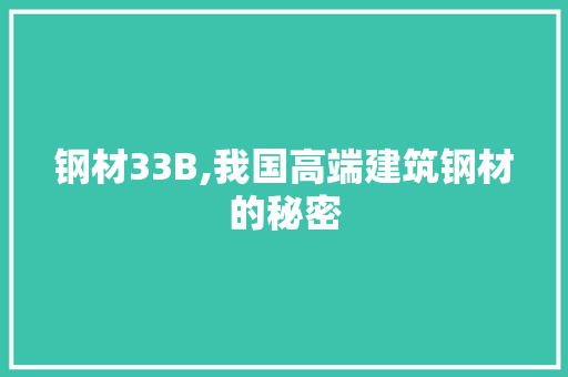 钢材33B,我国高端建筑钢材的秘密