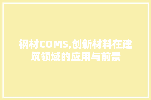 钢材COMS,创新材料在建筑领域的应用与前景