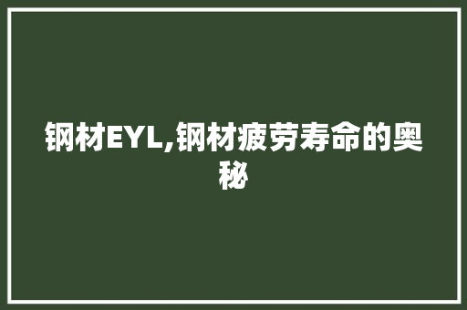 钢材EYL,钢材疲劳寿命的奥秘