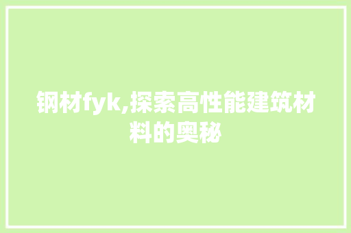 钢材fyk,探索高性能建筑材料的奥秘