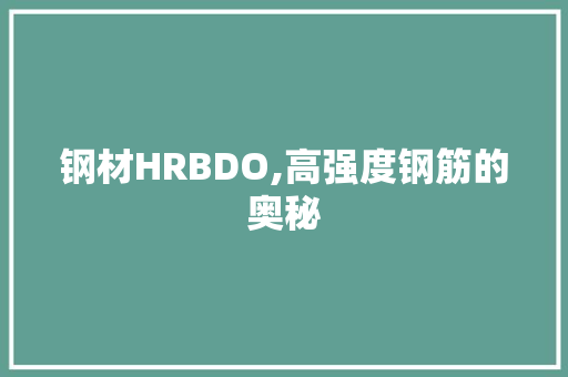 钢材HRBDO,高强度钢筋的奥秘