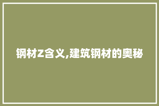 钢材Z含义,建筑钢材的奥秘