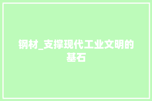 钢材_支撑现代工业文明的基石