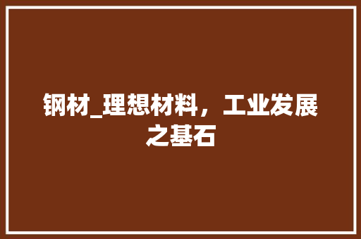 钢材_理想材料，工业发展之基石