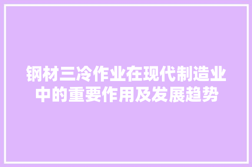 钢材三冷作业在现代制造业中的重要作用及发展趋势