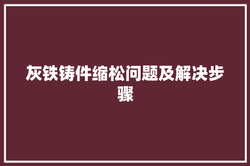 灰铁铸件缩松问题及解决步骤