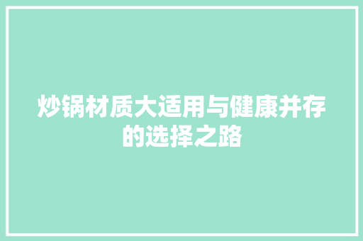 炒锅材质大适用与健康并存的选择之路 墙面装饰