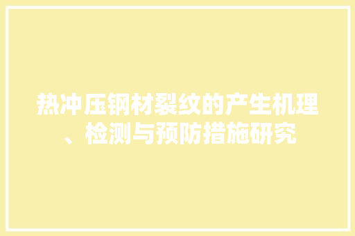 热冲压钢材裂纹的产生机理、检测与预防措施研究 建筑设计
