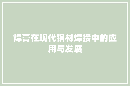 焊膏在现代钢材焊接中的应用与发展 墙面装饰