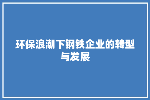 环保浪潮下钢铁企业的转型与发展 墙面装饰