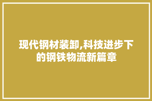 现代钢材装卸,科技进步下的钢铁物流新篇章 地面装修