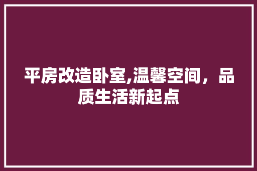 平房改造卧室,温馨空间，品质生活新起点
