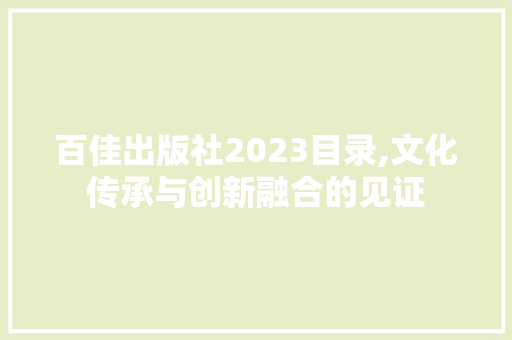 百佳出版社2023目录,文化传承与创新融合的见证 隔断设计