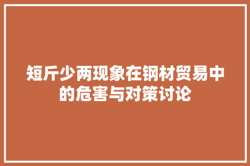 短斤少两现象在钢材贸易中的危害与对策讨论