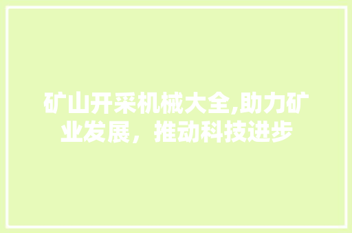 矿山开采机械大全,助力矿业发展，推动科技进步