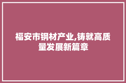 福安市钢材产业,铸就高质量发展新篇章