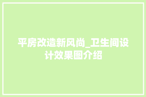 平房改造新风尚_卫生间设计效果图介绍