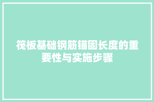 筏板基础钢筋锚固长度的重要性与实施步骤