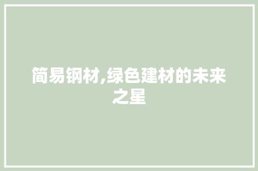 简易钢材,绿色建材的未来之星