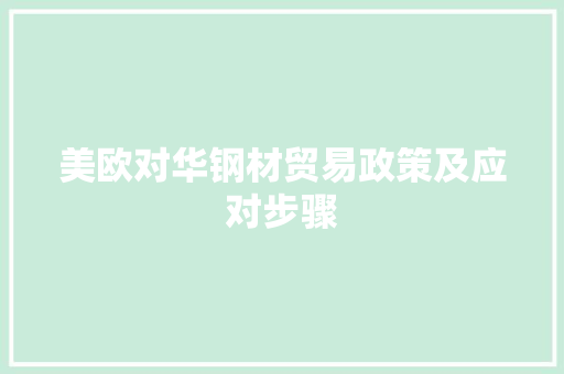 美欧对华钢材贸易政策及应对步骤