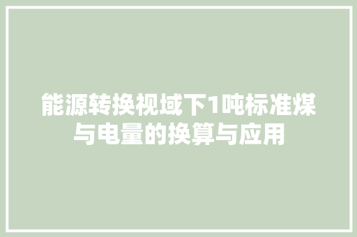 能源转换视域下1吨标准煤与电量的换算与应用
