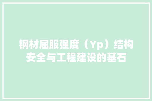 钢材屈服强度（Yp）结构安全与工程建设的基石