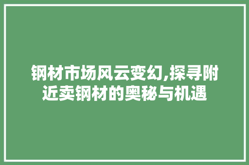 钢材市场风云变幻,探寻附近卖钢材的奥秘与机遇