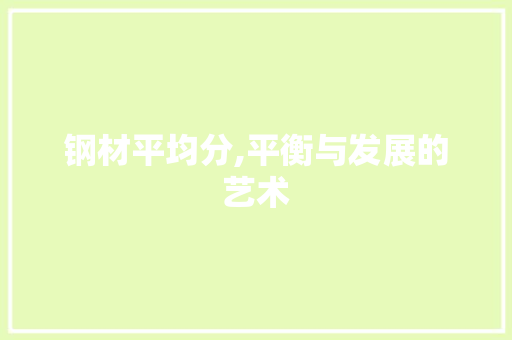 钢材平均分,平衡与发展的艺术