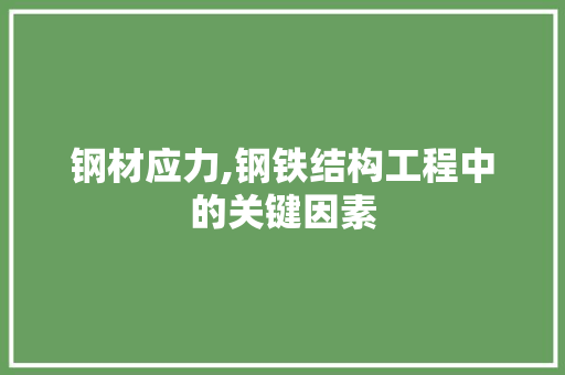 钢材应力,钢铁结构工程中的关键因素