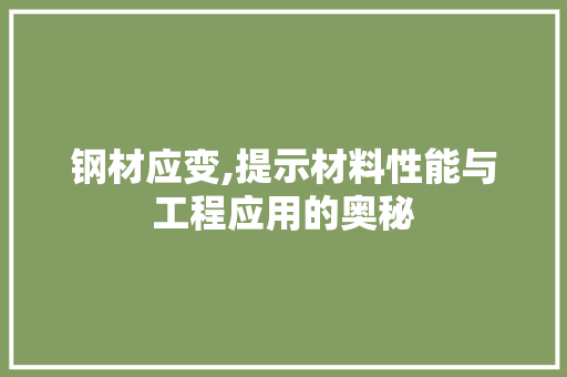 钢材应变,提示材料性能与工程应用的奥秘