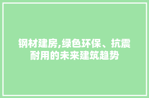 钢材建房,绿色环保、抗震耐用的未来建筑趋势