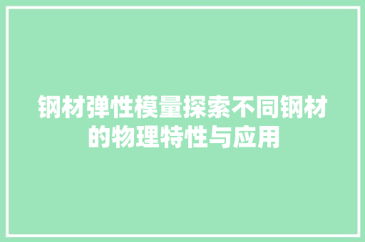 钢材弹性模量探索不同钢材的物理特性与应用