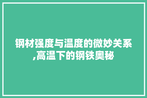 钢材强度与温度的微妙关系,高温下的钢铁奥秘